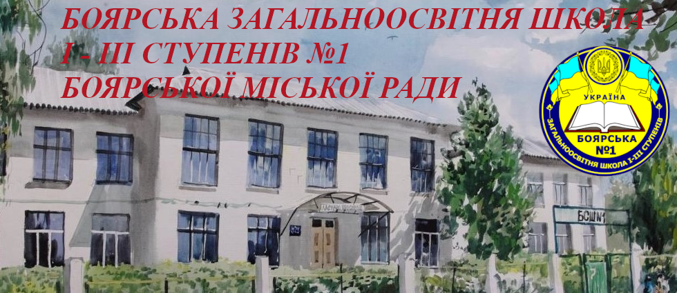 Боярська загальноосвітня школа №1